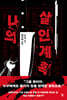 나의 살인 계획