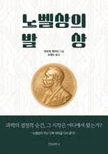 노벨상의 발상
