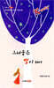 그리움은 별이 되어