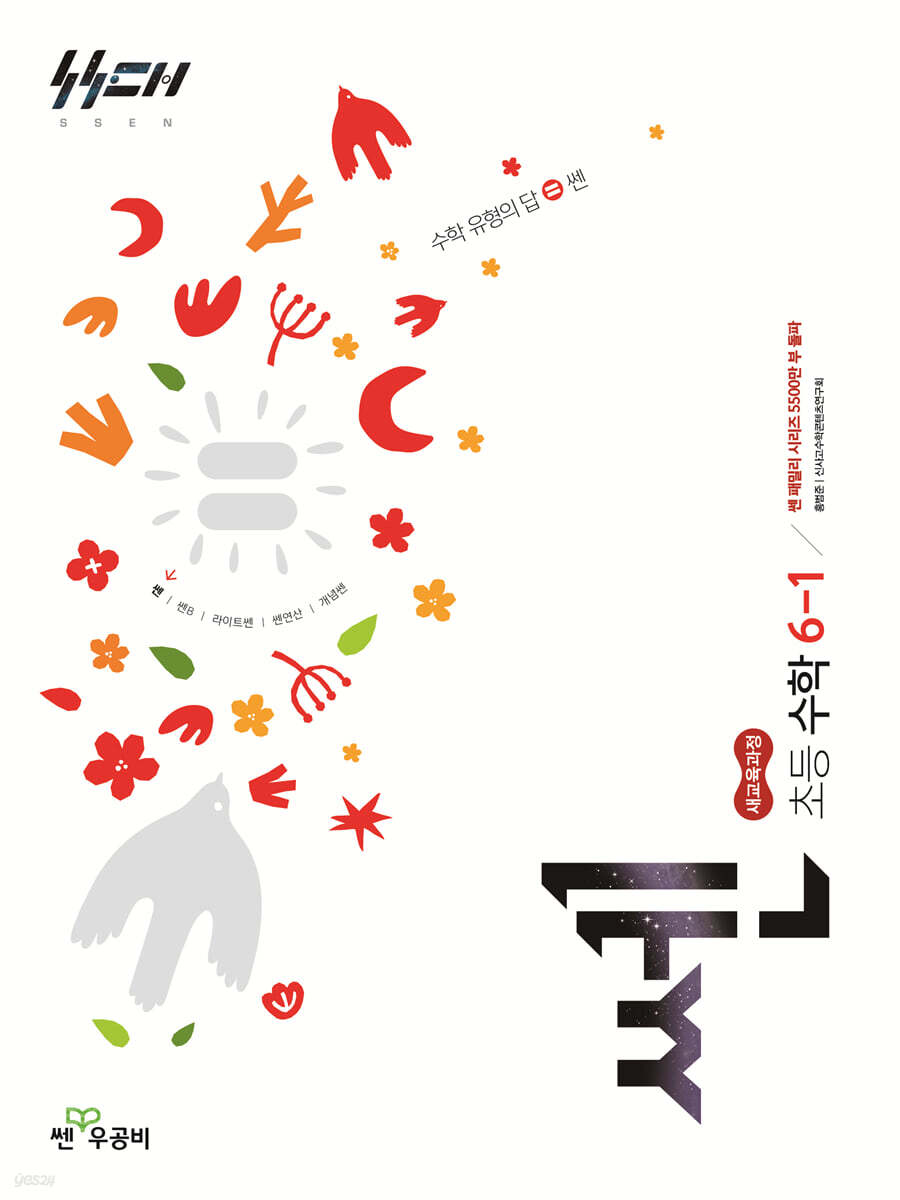 신사고 쎈 초등 수학 6-1 (2026년)