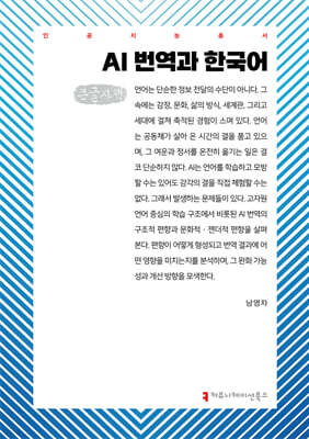 AI 번역과 한국어 (큰글자책)