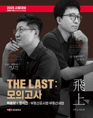2025 박문각 공인중개사 THE LAST 모의고사 박윤모&정석진 부동산공시법·부동산세법