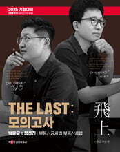 2025 박문각 공인중개사 THE LAST 모의고사 박윤모&amp;정석진 부동산공시법&#183;부동산세법