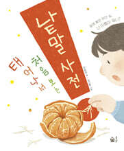 태어나서 처음 보는 낱말 사전