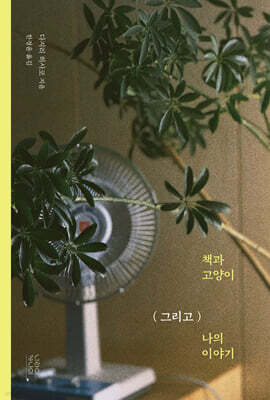 책과 고양이 (그리고) 나의 이야기