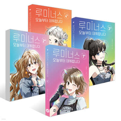 루미너스 오늘부터 데뷔합니다 1~4권 세트