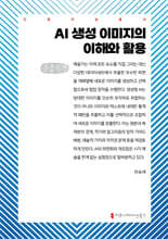 AI 생성 이미지의 이해와 활용 (큰글자책)
