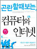 곤란할 때 보는 컴퓨터와 인터넷