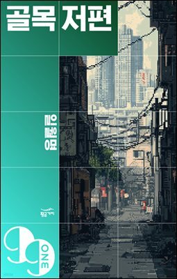 [대여] 골목 저편