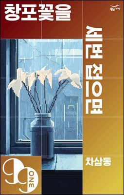 [대여] 창포꽃을 세 번 접으면
