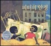 피터의 안경