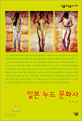 일본 누드 문화사