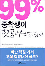 99% 중학생이 헛공부하고 있다