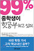 99% 중학생이 헛공부하고 있다