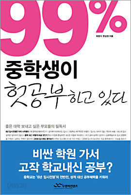 99% 중학생이 헛공부하고 있다