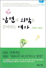 남편의 외박을 준비하는 여자