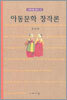 아동문학 창작론