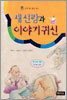 새신랑과 이야기귀신