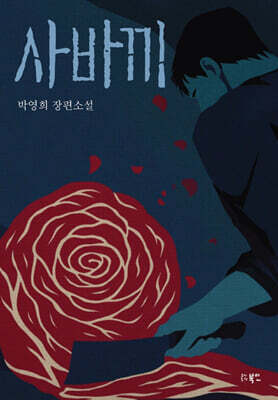 사바끼
