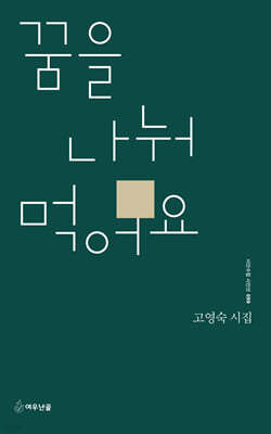 꿈을 나눠 먹어요