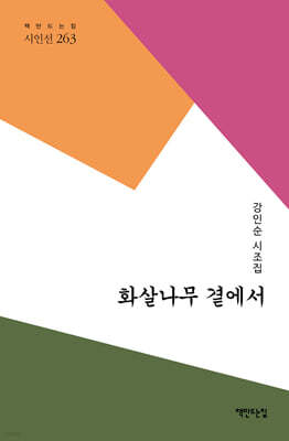 화살나무 곁에서