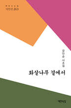 화살나무 곁에서