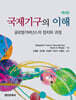 국제기구의 이해