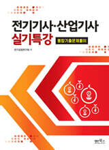 전기기사·산업기사 실기특강 통합기출문제풀이