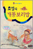 효성의 개똥보리밥