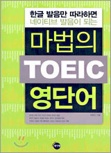 마법의 TOEIC 영단어