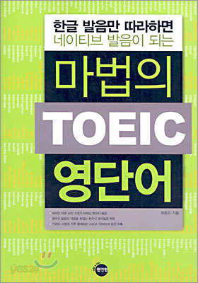 마법의 TOEIC 영단어