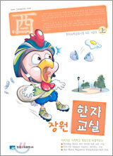 장원 한자교실 유(닭) 과정