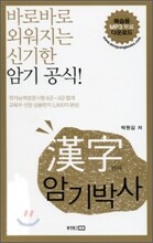 한자 암기 박사