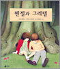 헨젤과 그레텔