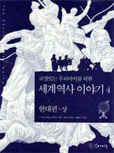 교양있는 우리 아이를 위한 세계 역사 이야기 4