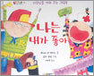 나는 내가 좋아