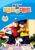 NEW 패트와 매트