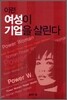 이런 여성이 기업을 살린다