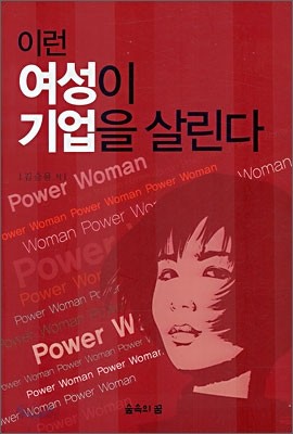 이런 여성이 기업을 살린다