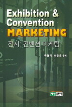 전시ㆍ컨벤션 마케팅