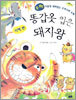 똥갑옷 입은 돼지왕