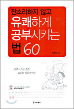 잔소리하지 않고 유쾌하게 공부시키는 법 60