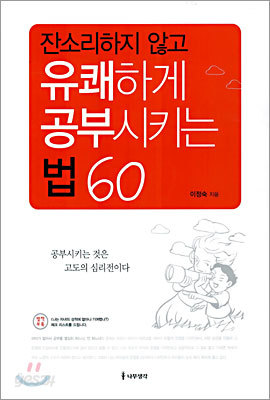 잔소리하지 않고 유쾌하게 공부시키는 법 60