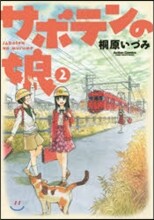 サボテンの娘   2