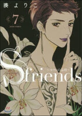 S friends セフレの品格 7