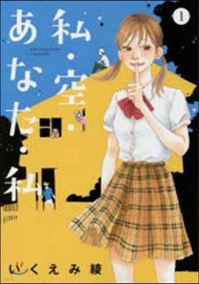 私.空.あなた.私   1
