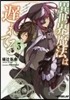 異世界魔法は遲れてる!   3