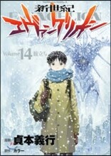 新世紀エヴァンゲリオン 14