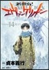 新世紀エヴァンゲリオン  14