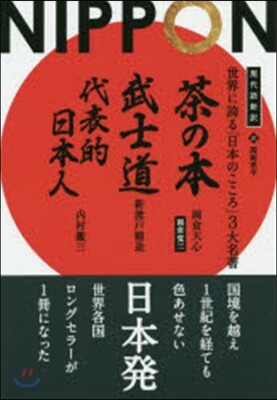 世界に誇る「日本のこころ」3大名著